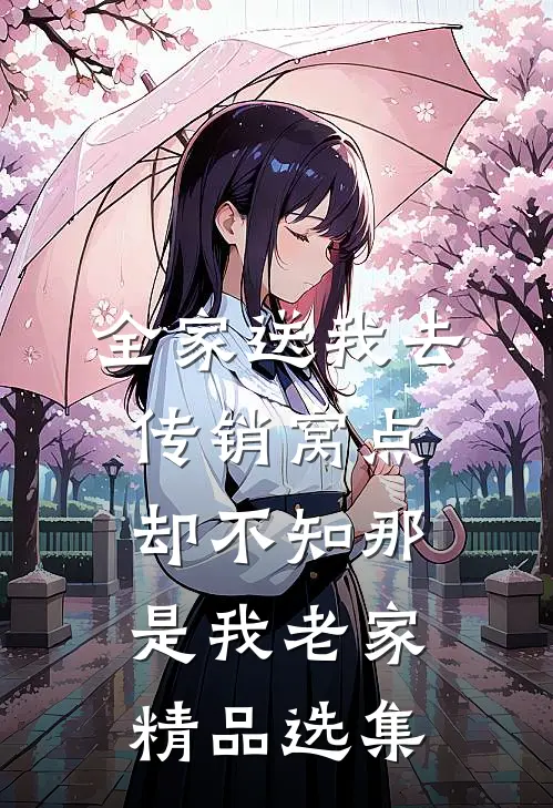 全家送我去传销窝点，却不知那是我老家精品选集