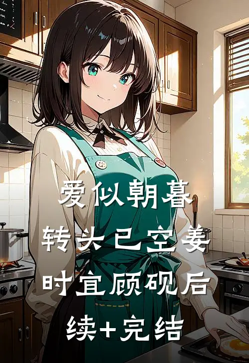 爱似朝暮，转头已空姜时宜顾砚后续+完结