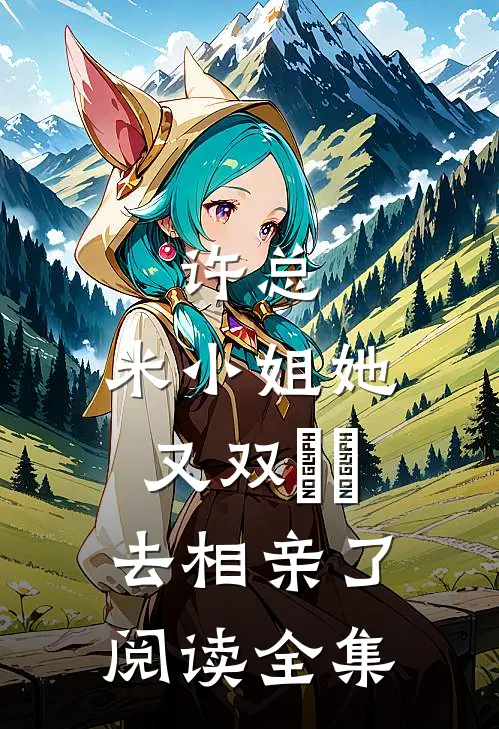 许总，米小姐她又双叒叕去相亲了阅读全集