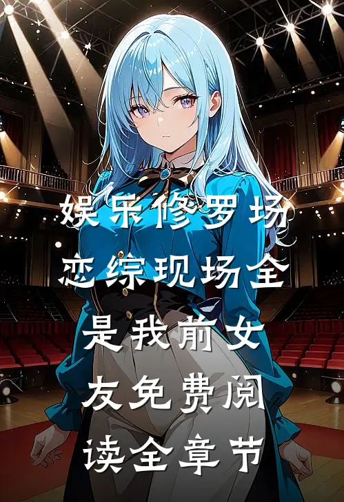 娱乐修罗场:恋综现场全是我前女友免费阅读全章节