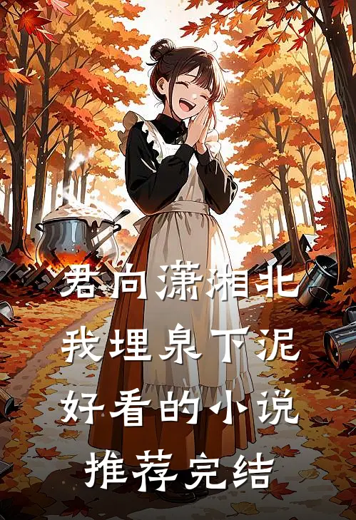 君向潇湘北，我埋泉下泥好看的小说推荐完结
