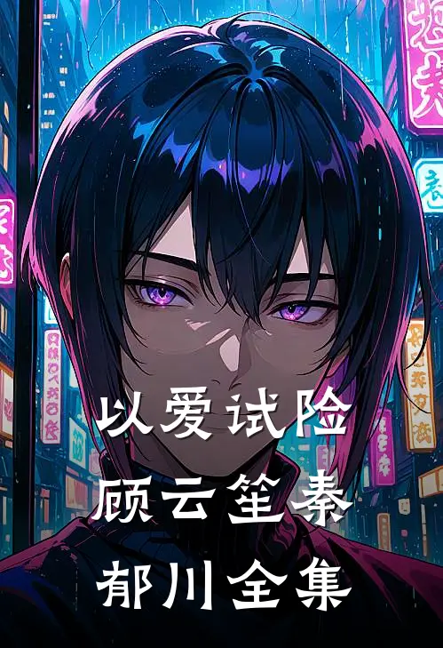 以爱试险顾云笙秦郁川 全集