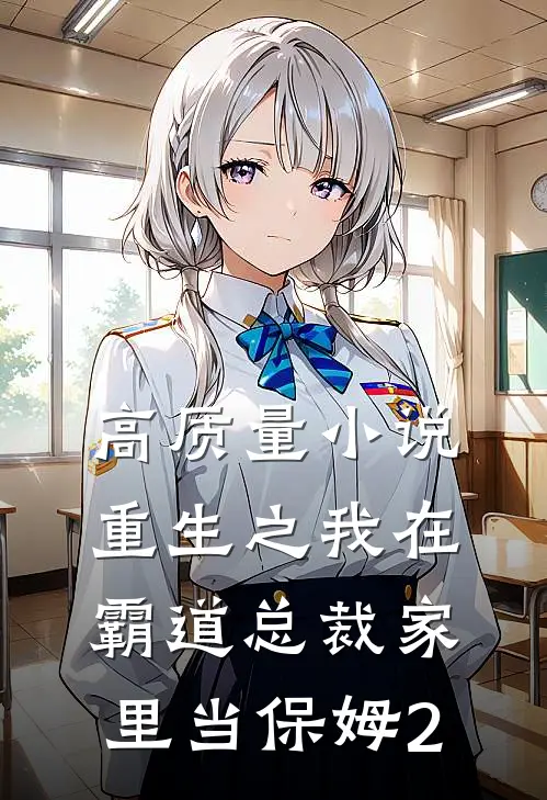 高质量小说重生之我在霸道总裁家里当保姆2