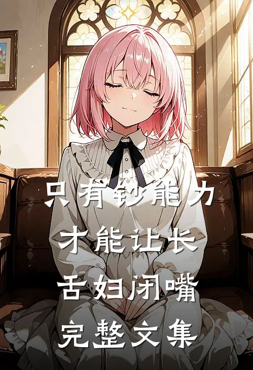 只有钞能力，才能让长舌妇闭嘴完整文集