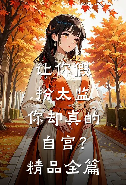 让你假扮太监,你却真的自宫?精品全篇