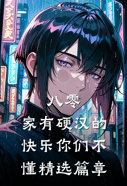 八零：家有硬汉的快乐你们不懂精选篇章