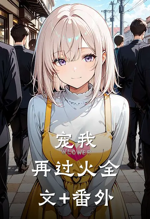 宠我，再过火全文+番外