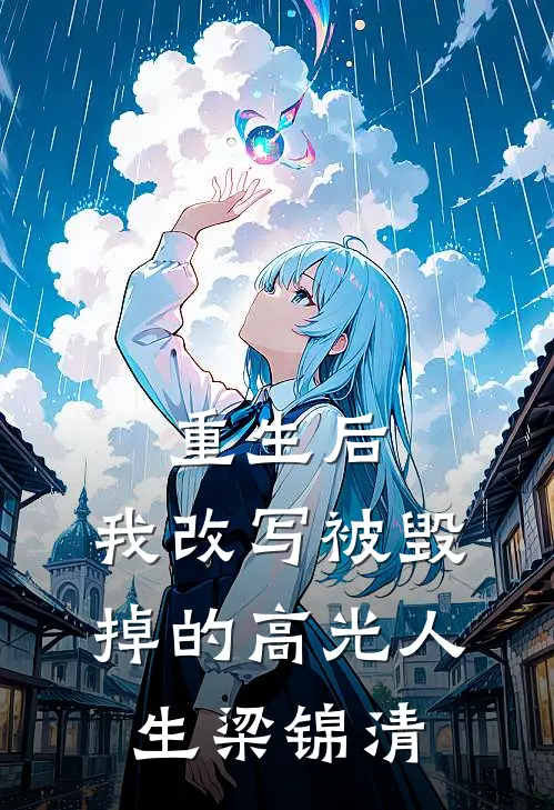 重生后，我改写被毁掉的高光人生梁锦清