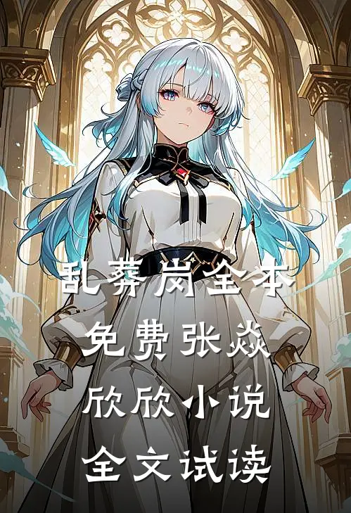 乱葬岗全本免费张焱欣欣小说全文试读