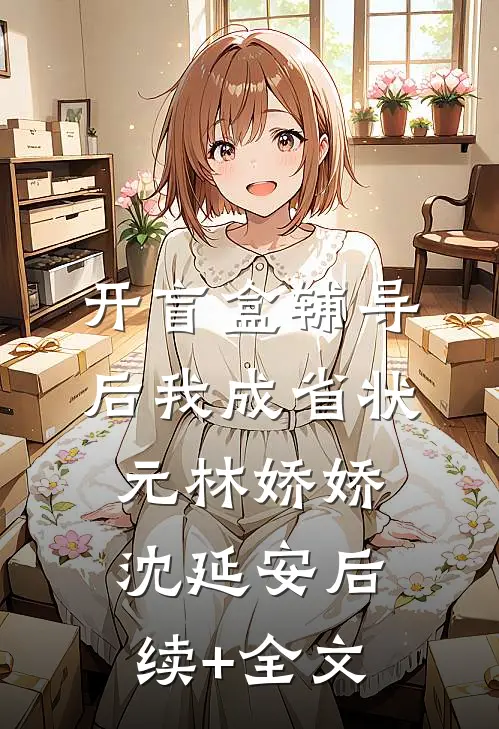 开盲盒辅导后我成省状元林娇娇沈延安后续+全文