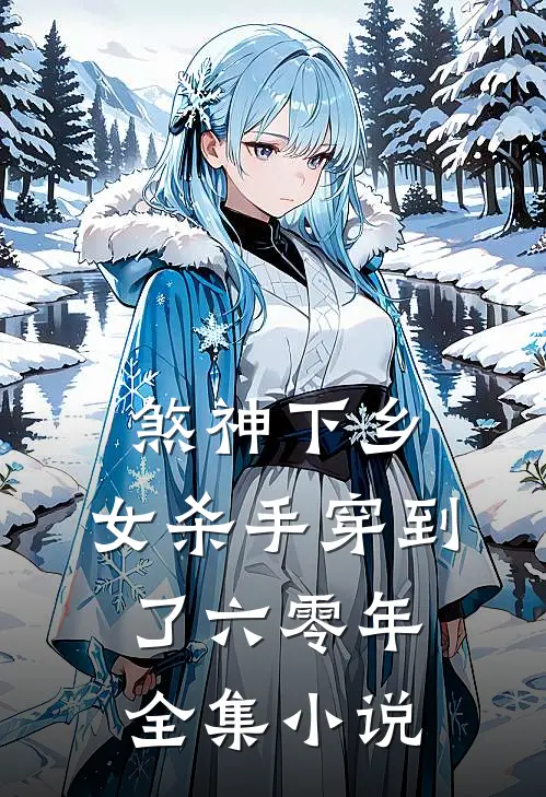 煞神下乡女杀手穿到了六零年全集