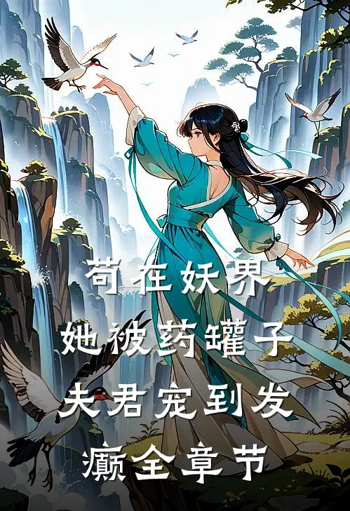 苟在妖界，她被药罐子夫君宠到发癫全章节