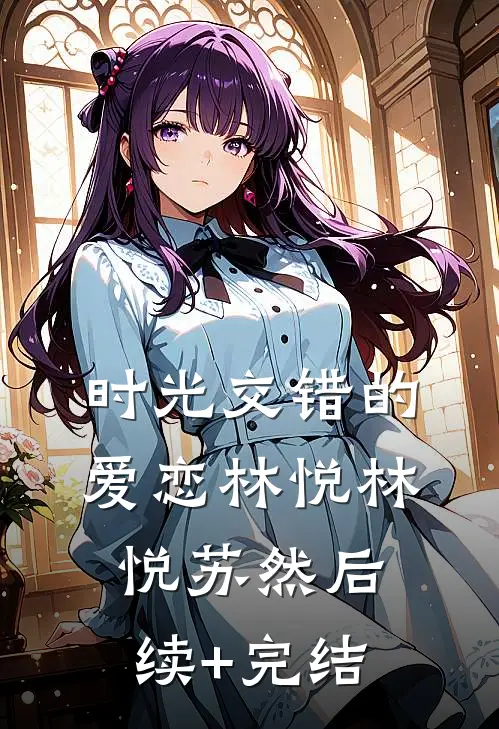 时光交错的爱恋林悦林悦苏然后续+完结