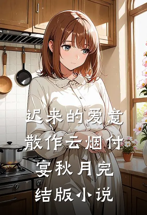 迟来的爱意，散作云烟付宴秋月完结版小说
