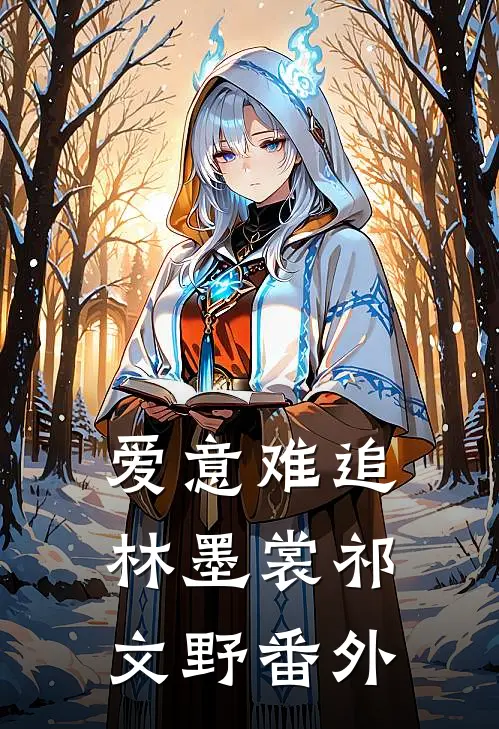 爱意难追林墨裳祁文野番外