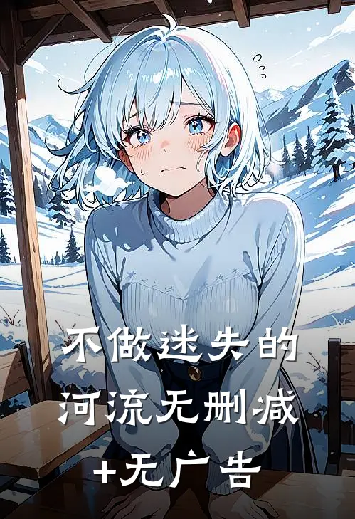 不做迷失的河流无删减+无广告