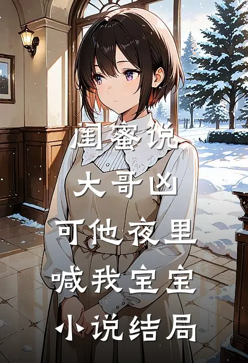 闺蜜说大哥凶，可他夜里喊我宝宝小说结局