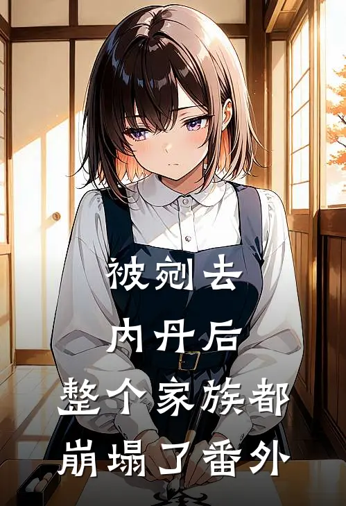 被剜去内丹后，整个家族都崩塌了番外
