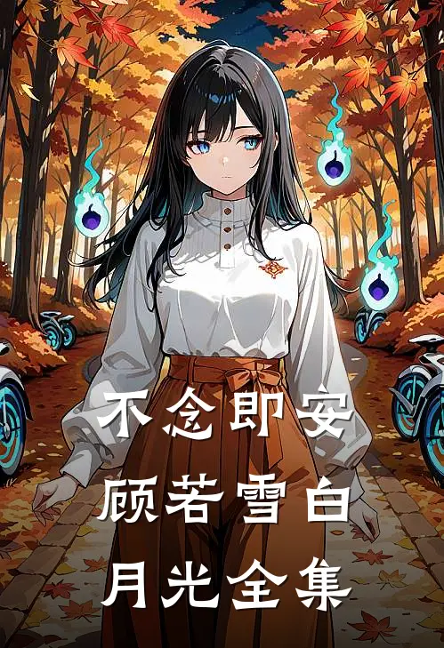 不念即安顾若雪白月光 全集