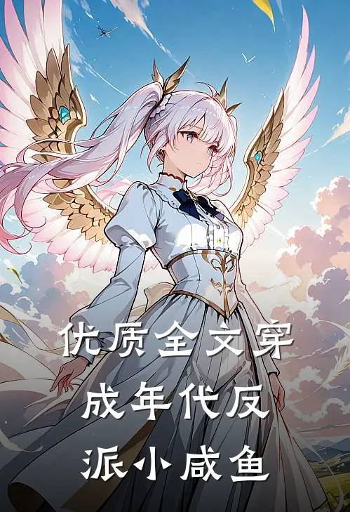 优质全文穿成年代反派小咸鱼
