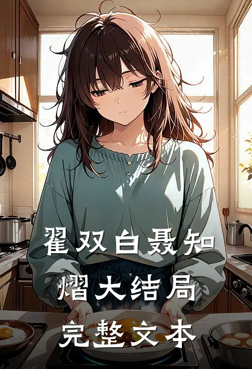 翟双白聂知熠大结局完整文本