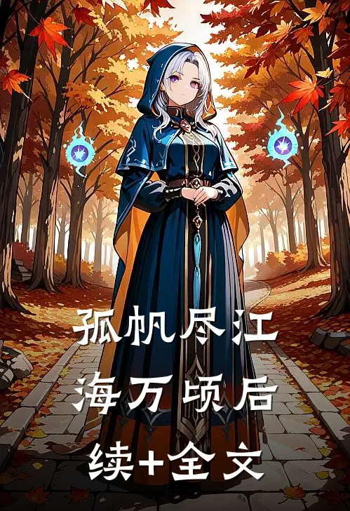 孤帆尽江海万顷后续+全文