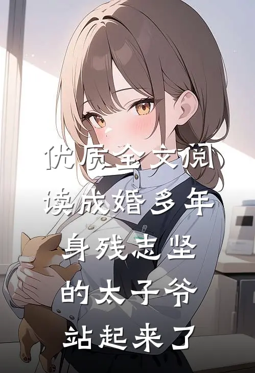 优质全文阅读成婚多年，身残志坚的太子爷站起来了