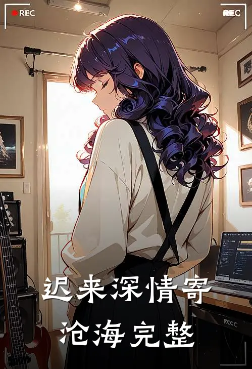 迟来深情寄沧海完整
