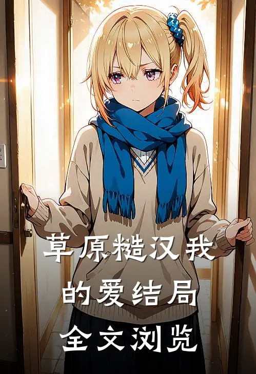 草原糙汉我的爱结局全文浏览
