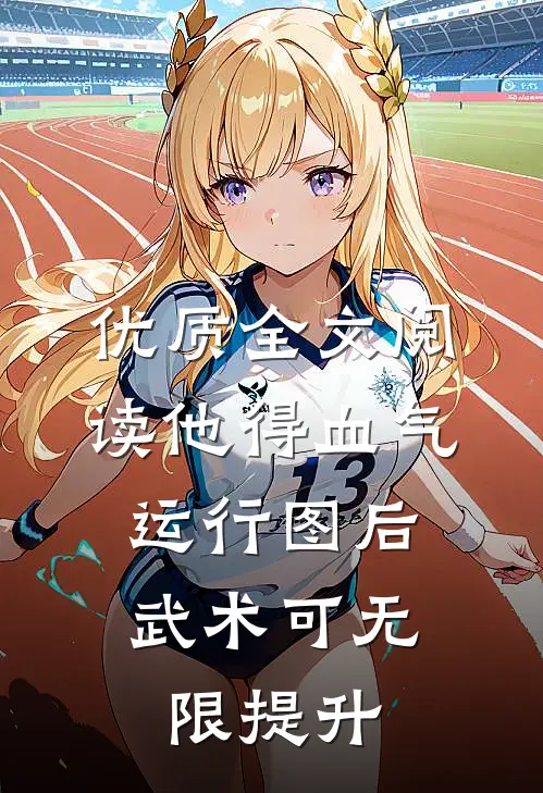 优质全文阅读他得血气运行图后，武术可无限提升