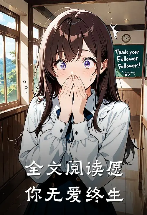 全文阅读愿你无爱终生