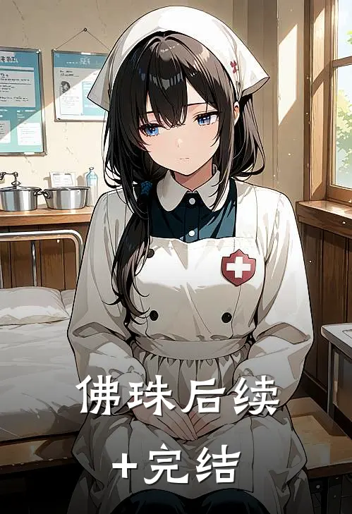 佛珠后续+完结
