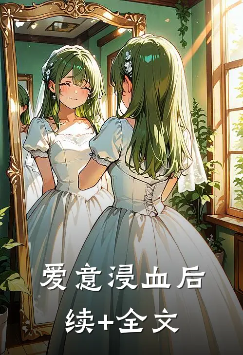 爱意浸血后续+全文