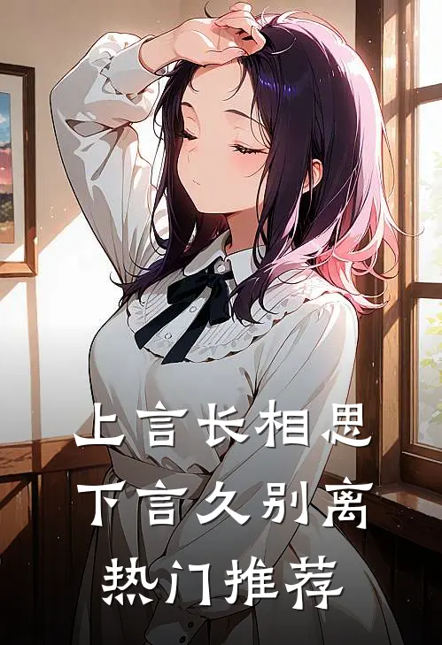 上言长相思，下言久别离热门推荐