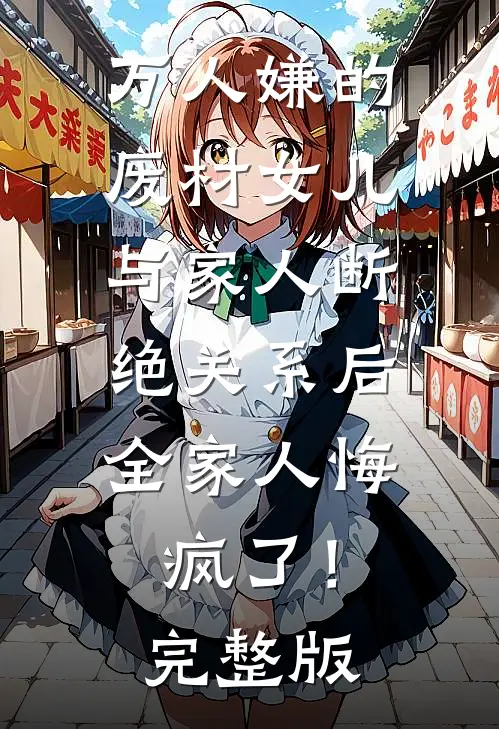 万人嫌的废材女儿与家人断绝关系后，全家人悔疯了！完整版