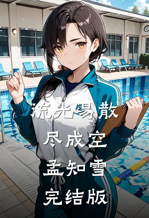流光易散尽成空孟知雪完结版