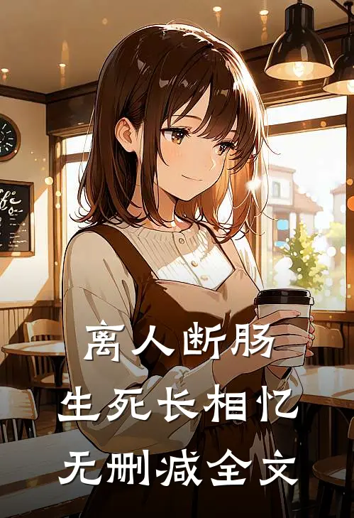离人断肠，生死长相忆无删减全文