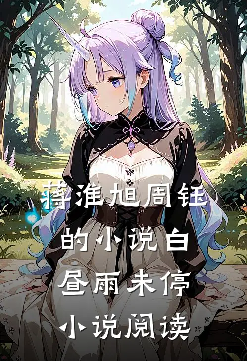 蒋淮旭周钰的小说白昼雨未停小说阅读