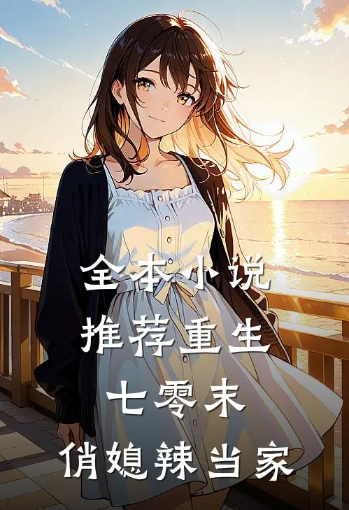 全本小说推荐重生七零末，俏媳辣当家