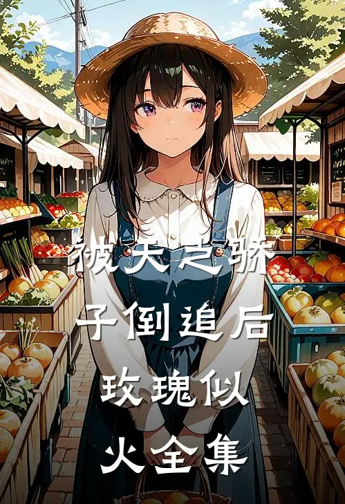 被天之骄子倒追后，玫瑰似火全集