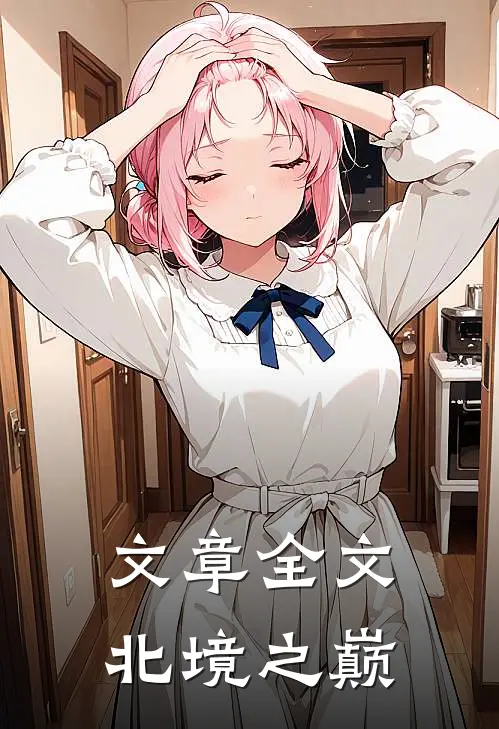 文章全文北境之巅