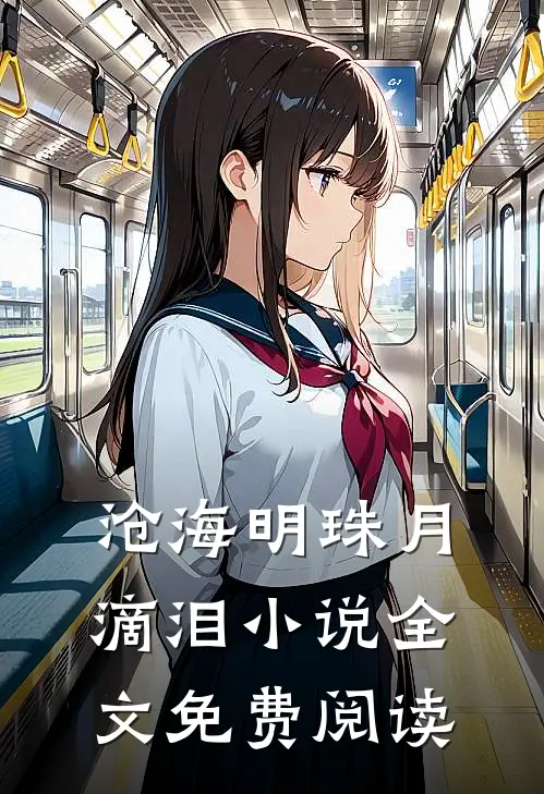沧海明珠月滴泪小说全文免费阅读