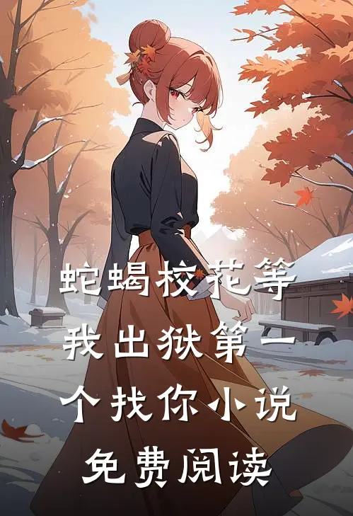 蛇蝎校花等我出狱第一个找你小说免费阅读