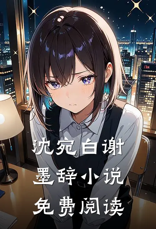 沈宛白谢墨辞小说免费阅读