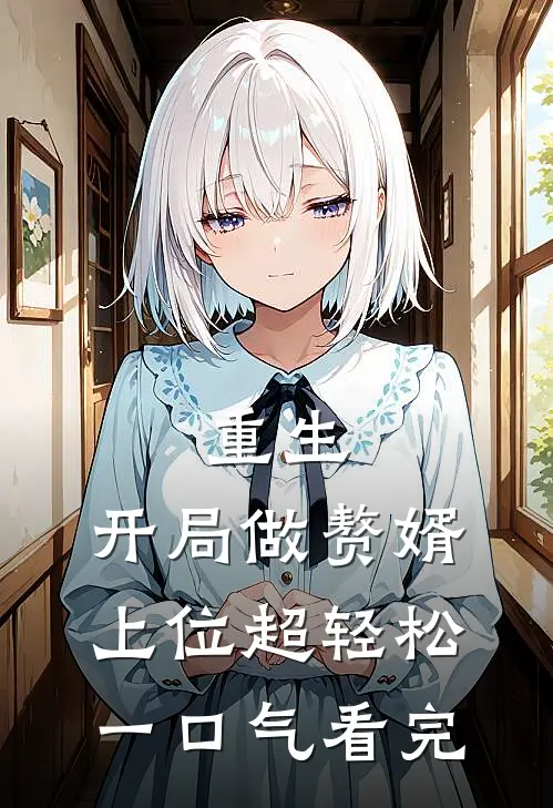 重生：开局做赘婿，上位超轻松一口气看完