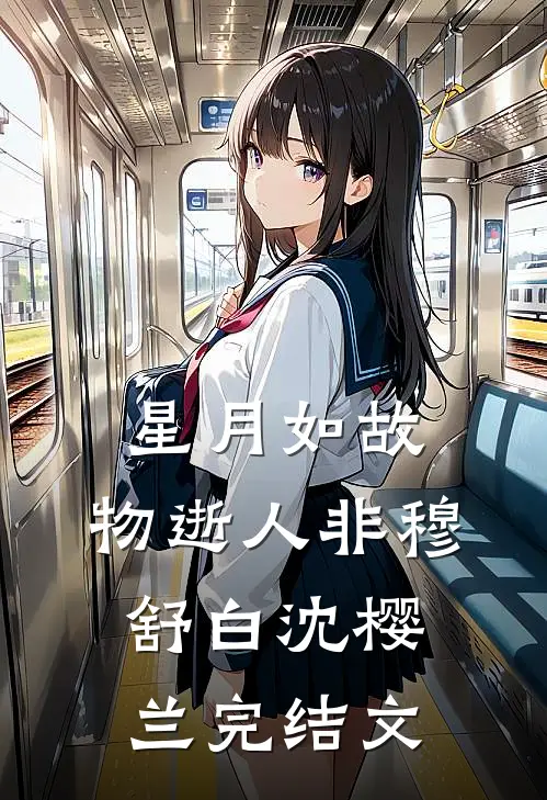 星月如故，物逝人非穆舒白沈樱兰完结文