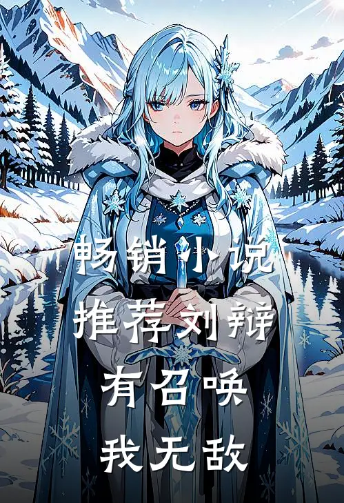 畅销小说推荐刘辩：有召唤我无敌