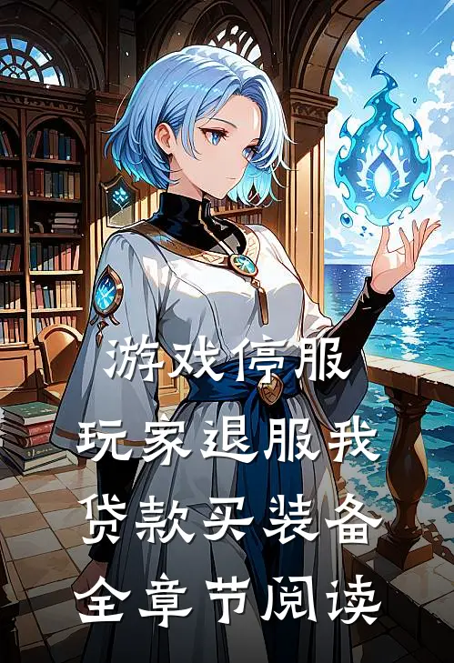 游戏停服，玩家退服我贷款买装备全章节阅读