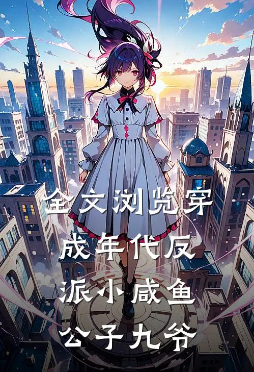 全文浏览穿成年代反派小咸鱼公子九爷