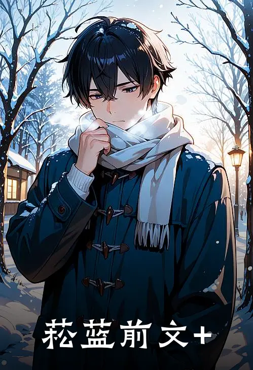 菘蓝前文+